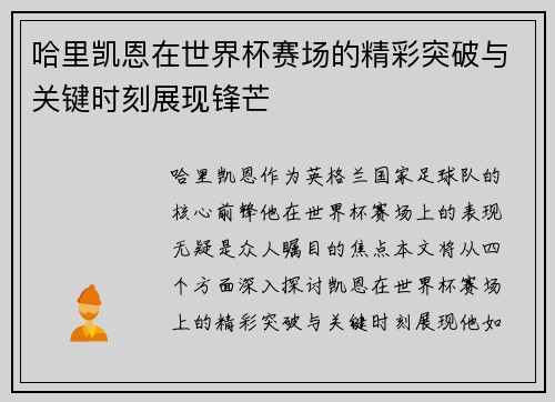 哈里凯恩在世界杯赛场的精彩突破与关键时刻展现锋芒