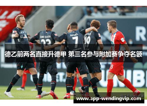 德乙前两名直接升德甲 第三名参与附加赛争夺名额
