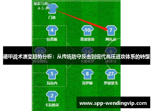 德甲战术演变趋势分析：从传统防守反击到现代高压进攻体系的转型