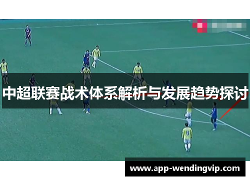 中超联赛战术体系解析与发展趋势探讨