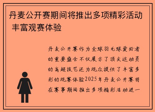 丹麦公开赛期间将推出多项精彩活动 丰富观赛体验