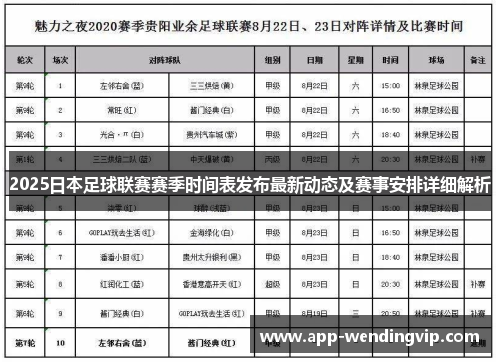 2025日本足球联赛赛季时间表发布最新动态及赛事安排详细解析
