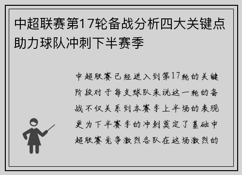 中超联赛第17轮备战分析四大关键点助力球队冲刺下半赛季