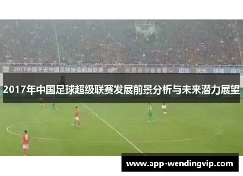 2017年中国足球超级联赛发展前景分析与未来潜力展望