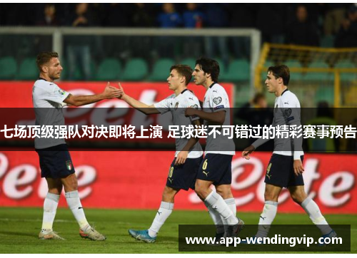 七场顶级强队对决即将上演 足球迷不可错过的精彩赛事预告