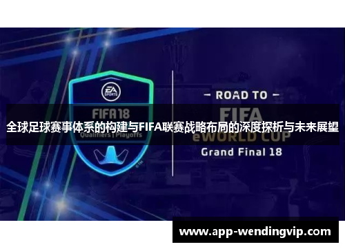 全球足球赛事体系的构建与FIFA联赛战略布局的深度探析与未来展望