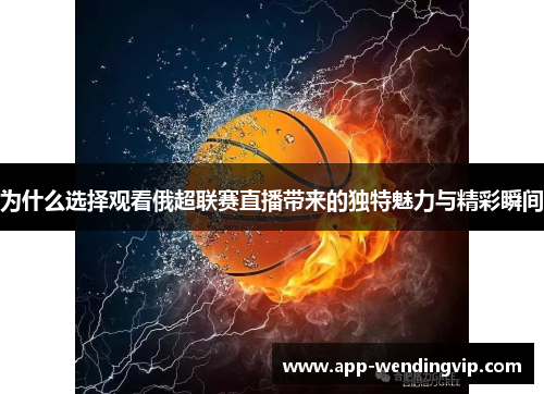 为什么选择观看俄超联赛直播带来的独特魅力与精彩瞬间