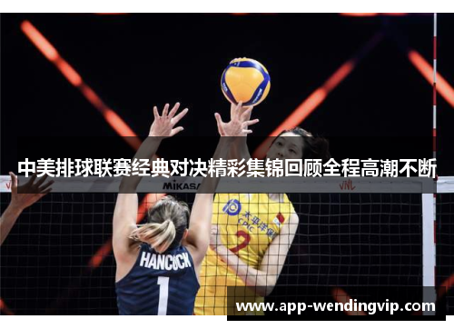 中美排球联赛经典对决精彩集锦回顾全程高潮不断