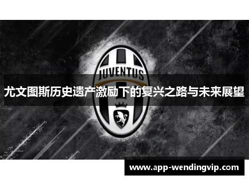 尤文图斯历史遗产激励下的复兴之路与未来展望
