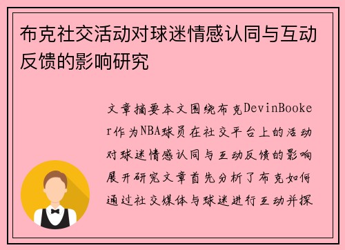 布克社交活动对球迷情感认同与互动反馈的影响研究