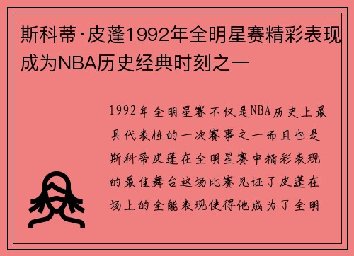 斯科蒂·皮蓬1992年全明星赛精彩表现成为NBA历史经典时刻之一