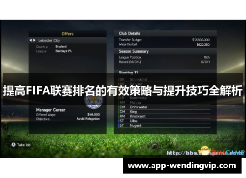 提高FIFA联赛排名的有效策略与提升技巧全解析