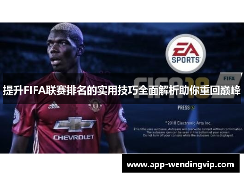 提升FIFA联赛排名的实用技巧全面解析助你重回巅峰