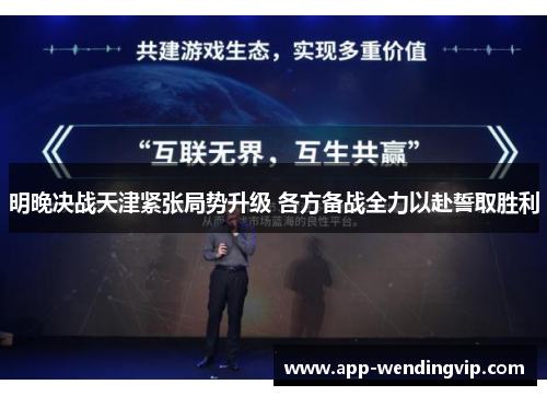 明晚决战天津紧张局势升级 各方备战全力以赴誓取胜利