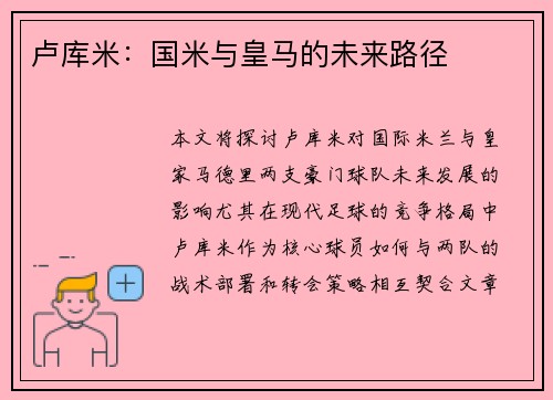 卢库米：国米与皇马的未来路径