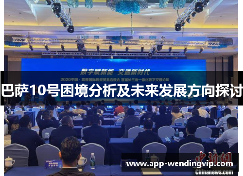 巴萨10号困境分析及未来发展方向探讨