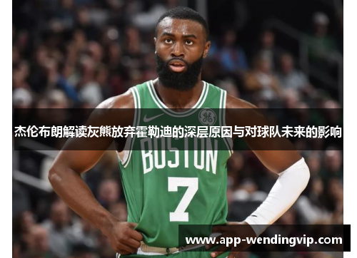 杰伦布朗解读灰熊放弃霍勒迪的深层原因与对球队未来的影响