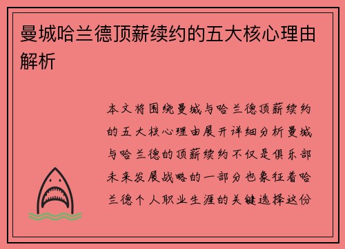 曼城哈兰德顶薪续约的五大核心理由解析