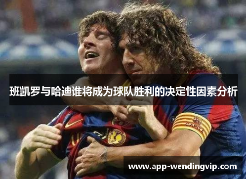 班凯罗与哈迪谁将成为球队胜利的决定性因素分析