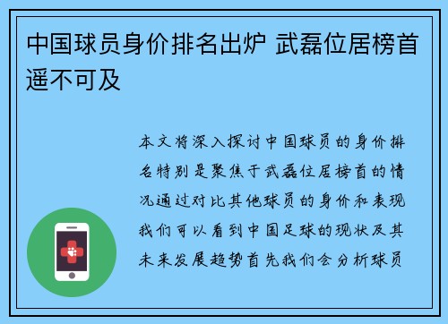 中国球员身价排名出炉 武磊位居榜首遥不可及