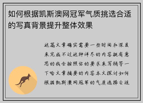 如何根据凯斯澳网冠军气质挑选合适的写真背景提升整体效果