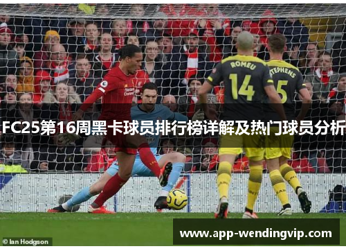 FC25第16周黑卡球员排行榜详解及热门球员分析