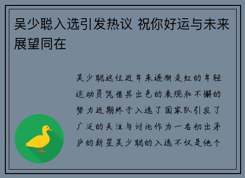 吴少聪入选引发热议 祝你好运与未来展望同在