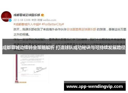 成都蓉城边锋转会策略解析 打造球队成功秘诀与可持续发展路径