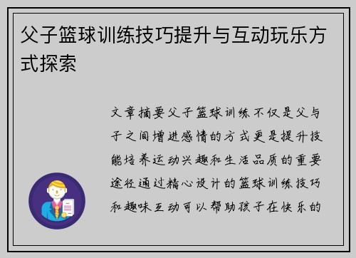 父子篮球训练技巧提升与互动玩乐方式探索