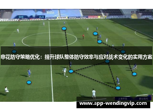 申花防守策略优化：提升球队整体防守效率与应对战术变化的实用方案