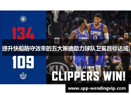 提升快船防守效率的五大策略助力球队卫冕目标达成