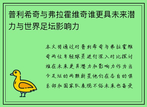 普利希奇与弗拉霍维奇谁更具未来潜力与世界足坛影响力