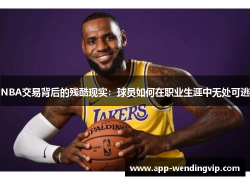 NBA交易背后的残酷现实：球员如何在职业生涯中无处可逃