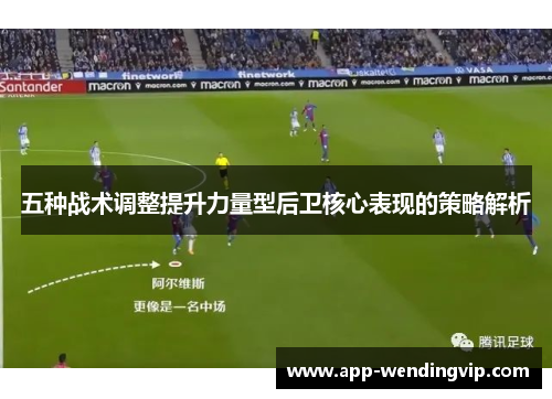 五种战术调整提升力量型后卫核心表现的策略解析