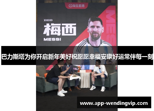 巴力斯塔为你开启新年美好祝愿愿幸福安康好运常伴每一刻