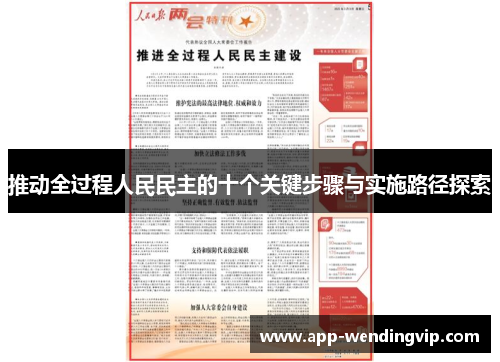 推动全过程人民民主的十个关键步骤与实施路径探索