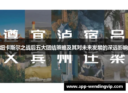 纽卡斯尔之战后五大团结策略及其对未来发展的深远影响