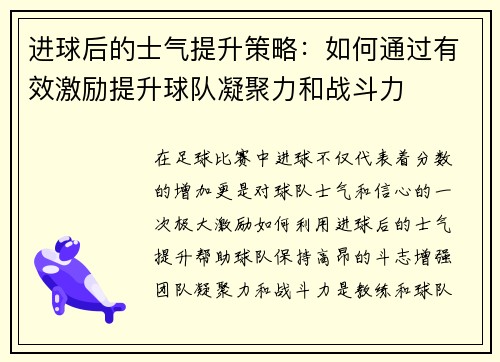 进球后的士气提升策略：如何通过有效激励提升球队凝聚力和战斗力
