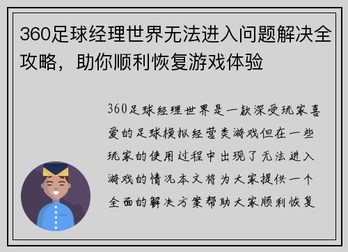 360足球经理世界无法进入问题解决全攻略，助你顺利恢复游戏体验