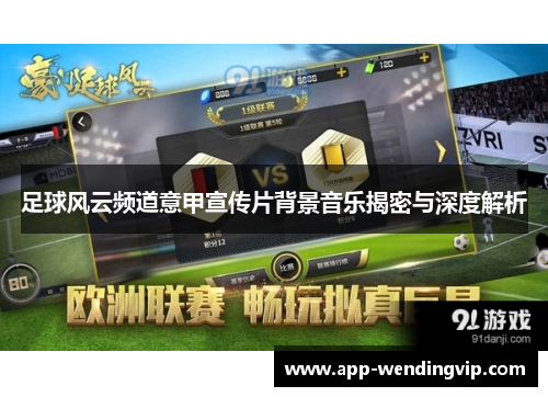 足球风云频道意甲宣传片背景音乐揭密与深度解析