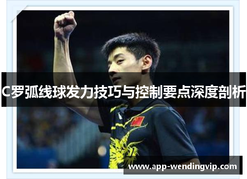 C罗弧线球发力技巧与控制要点深度剖析