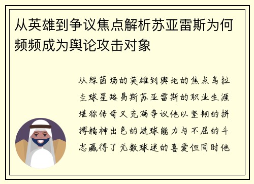 从英雄到争议焦点解析苏亚雷斯为何频频成为舆论攻击对象 从英雄到争议焦点解析苏亚雷斯为何频频成为舆论攻击对象