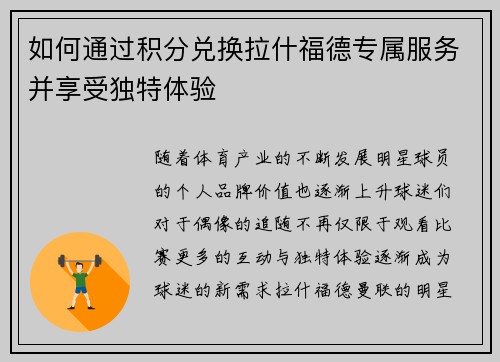 如何通过积分兑换拉什福德专属服务并享受独特体验 如何通过积分兑换拉什福德专属服务并享受独特体验