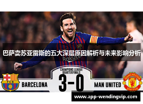 巴萨卖苏亚雷斯的五大深层原因解析与未来影响分析 巴萨卖苏亚雷斯的五大深层原因解析与未来影响分析