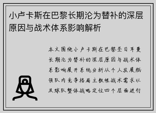 小卢卡斯在巴黎长期沦为替补的深层原因与战术体系影响解析 小卢卡斯在巴黎长期沦为替补的深层原因与战术体系影响解析