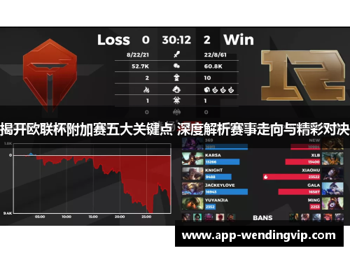 揭开欧联杯附加赛五大关键点 深度解析赛事走向与精彩对决 揭开欧联杯附加赛五大关键点 深度解析赛事走向与精彩对决