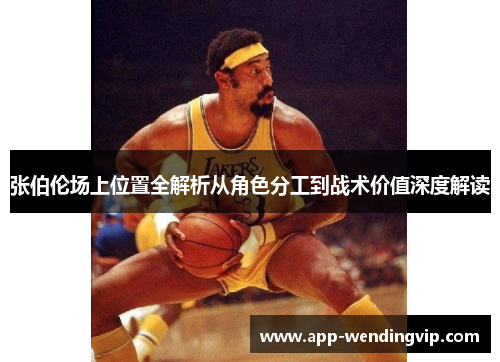 张伯伦场上位置全解析从角色分工到战术价值深度解读 张伯伦场上位置全解析从角色分工到战术价值深度解读