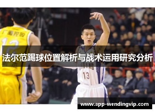 法尔范踢球位置解析与战术运用研究分析 法尔范踢球位置解析与战术运用研究分析